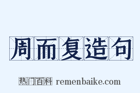 周而复造句是什么意思的图片